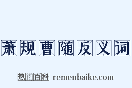 萧规曹随反义词是什么意思的图片